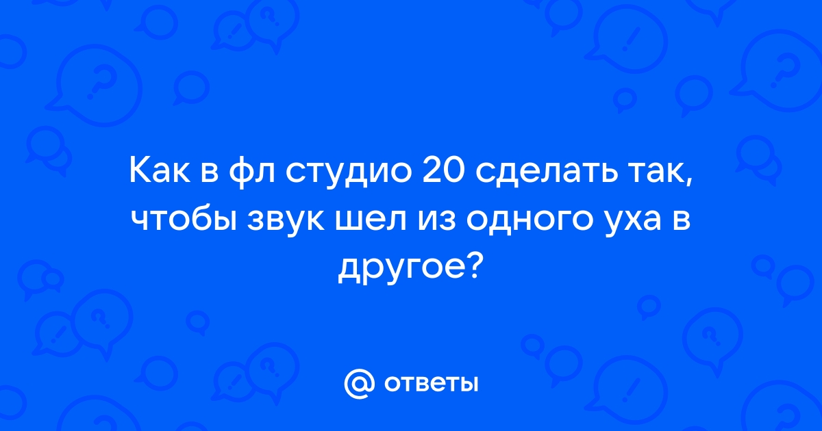 Нет звука в нексусе фл студио 20