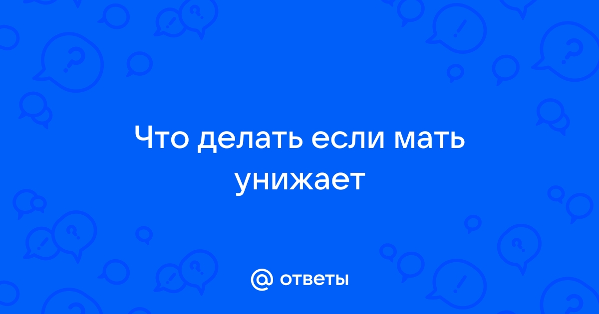 «Почему мама меня критикует и часто упрекает?» Объясняет психолог