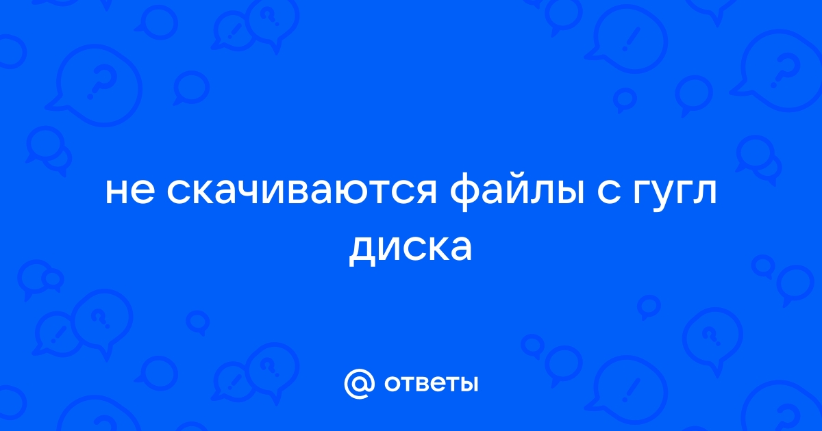 Почему с сайта прошколу не скачиваются файлы