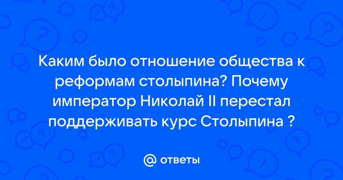 Почему Николай II перестал поддерживать П. А. Столыпина?