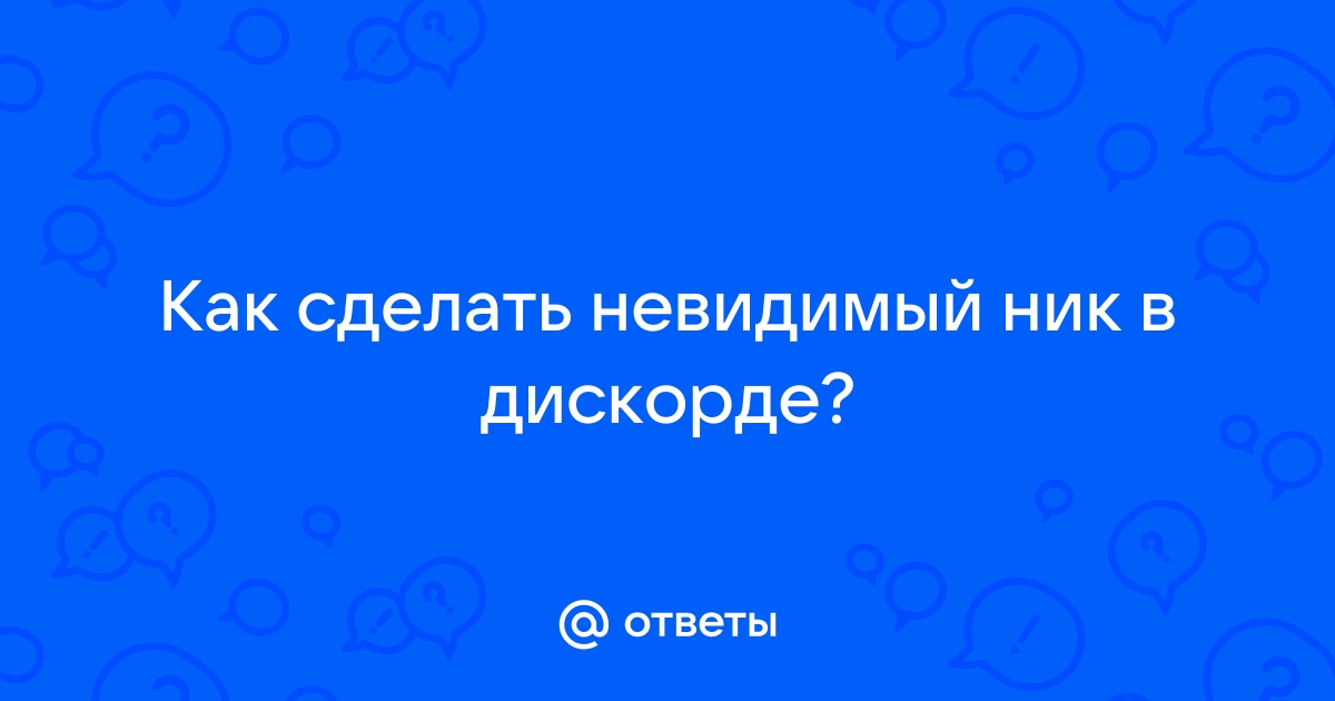 Как сделать невидимый ник в скайпе