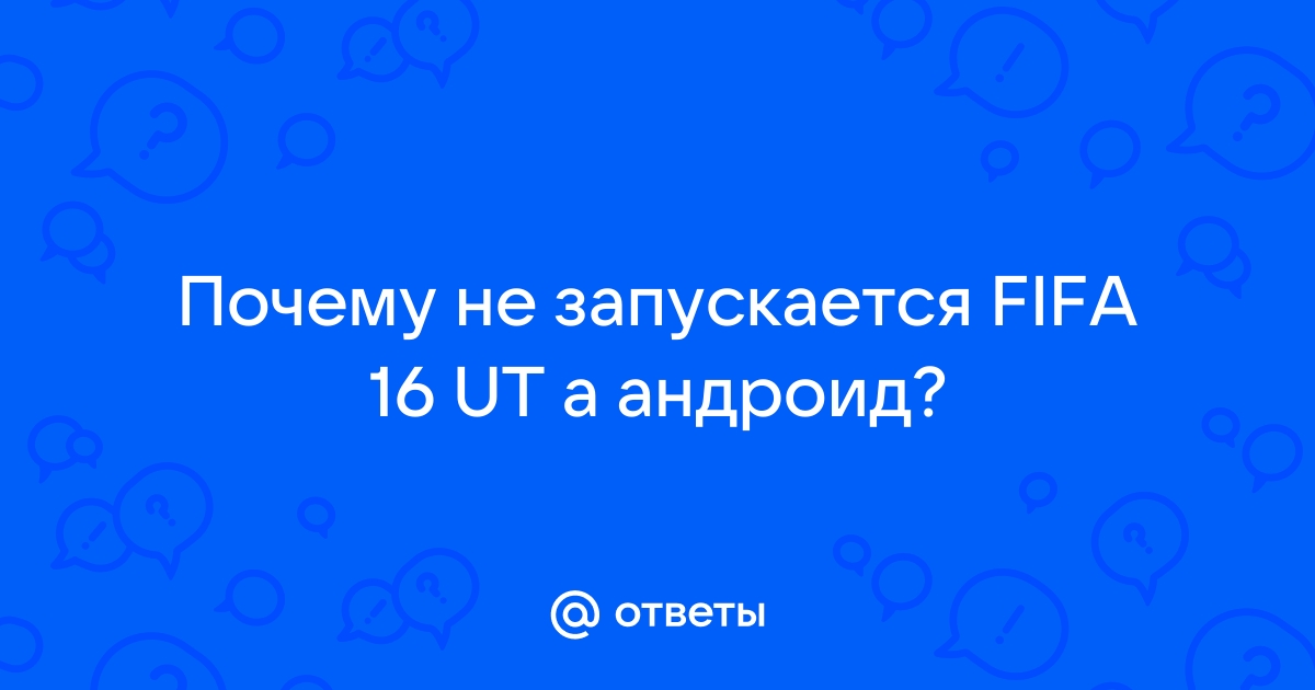 Почему ФИФА 16 не запускается на Android?