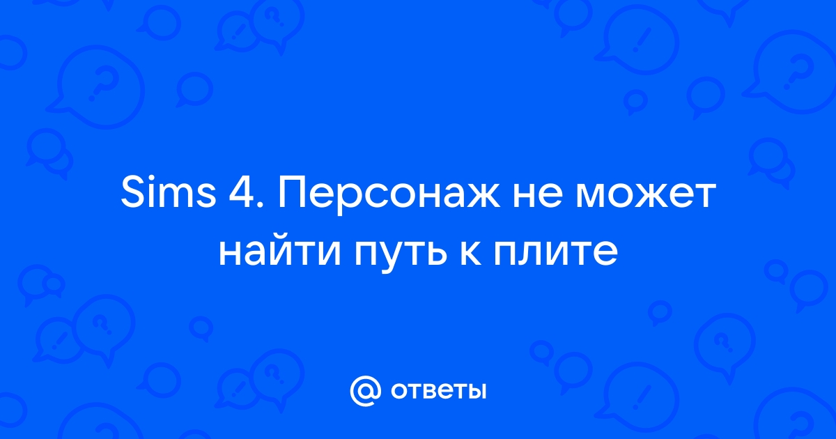 Собрать участников экспедиции у указателя пеших маршрутов симс 4