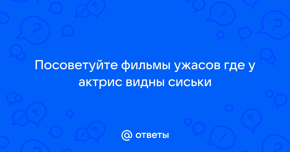 Убей их голыми! Топ-10 сцен с наготой из фильмов ужасов