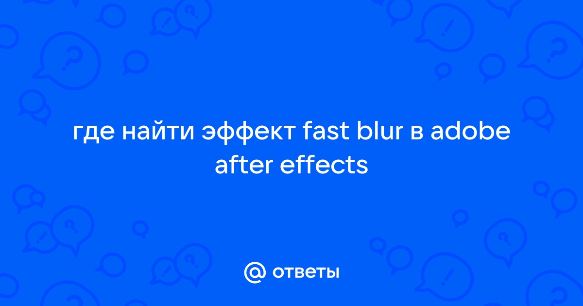 Нет fast blur в after effects