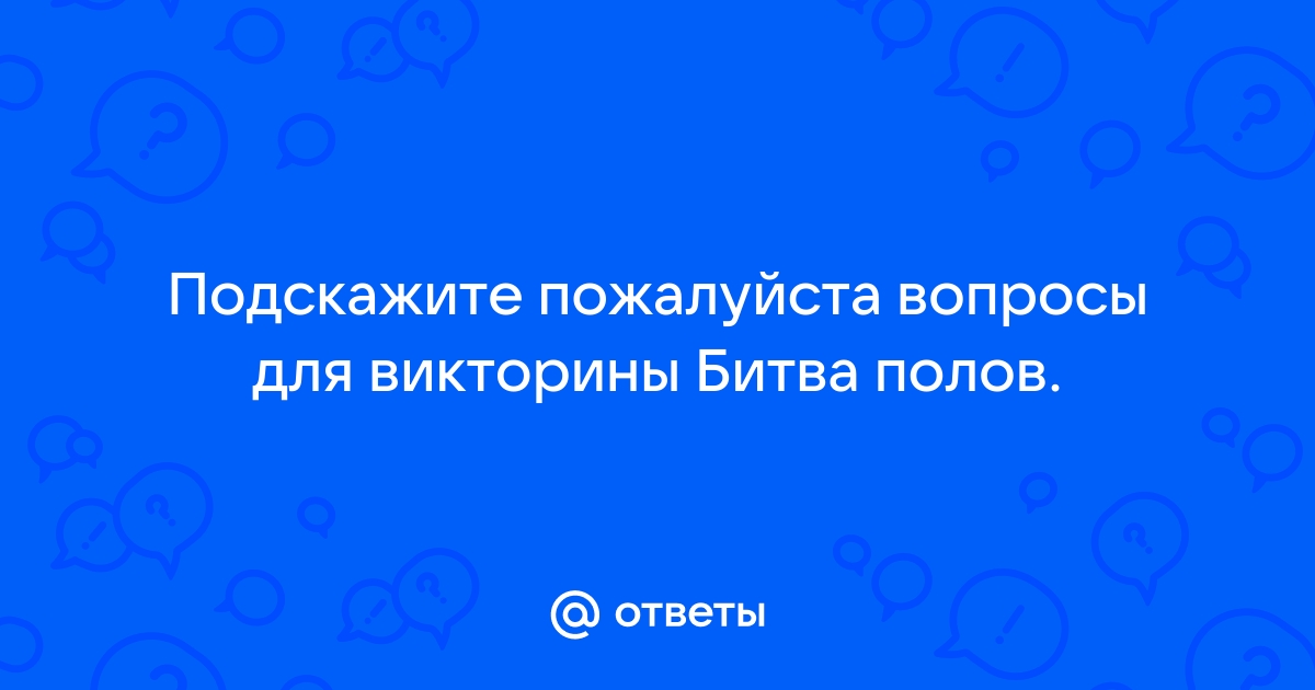 Битва Полов — универсальная настолка для компании