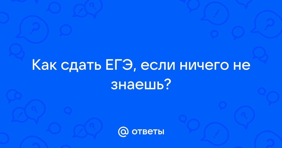 История науки знает немало егэ