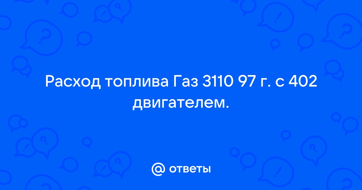 Расход топлива на ГАЗ ГАЗ-3110 «Волга»