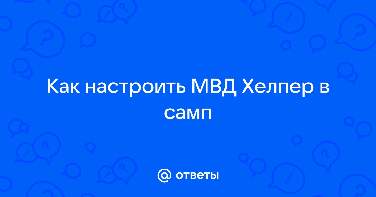 Как установить медикал хелпер на самп