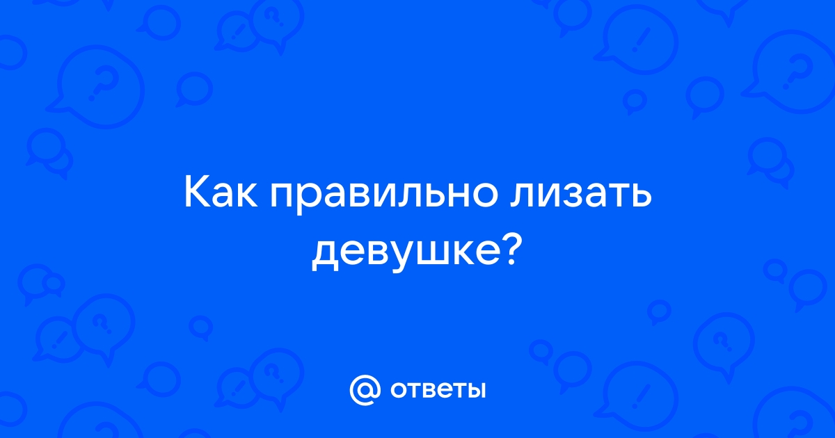 Как делать куни девушке - 10 техник лизания клитора. Видео смотреть онлайн