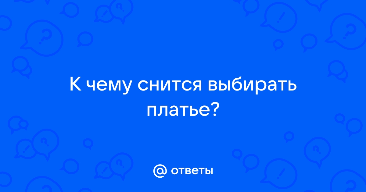 Увидеть выбрать