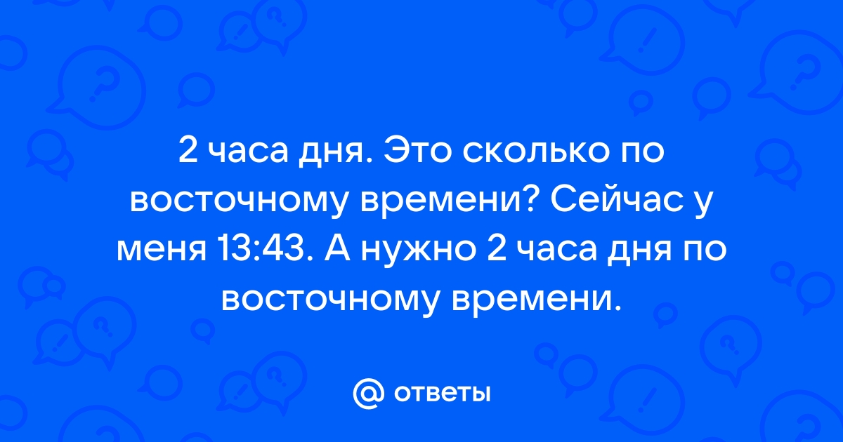 2 часа по восточному времени