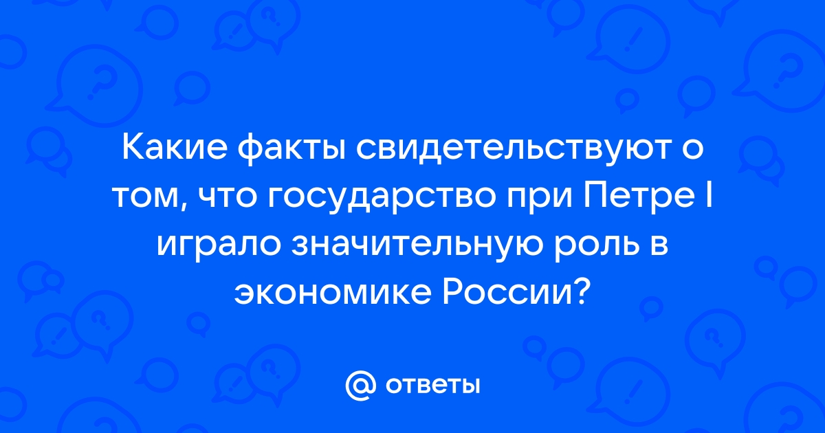 Факты свидетельствуют