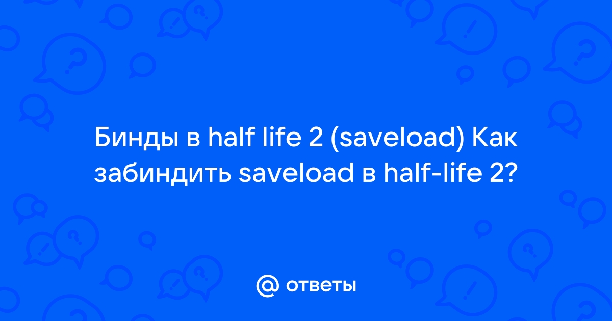 Как забиндить в half life 2