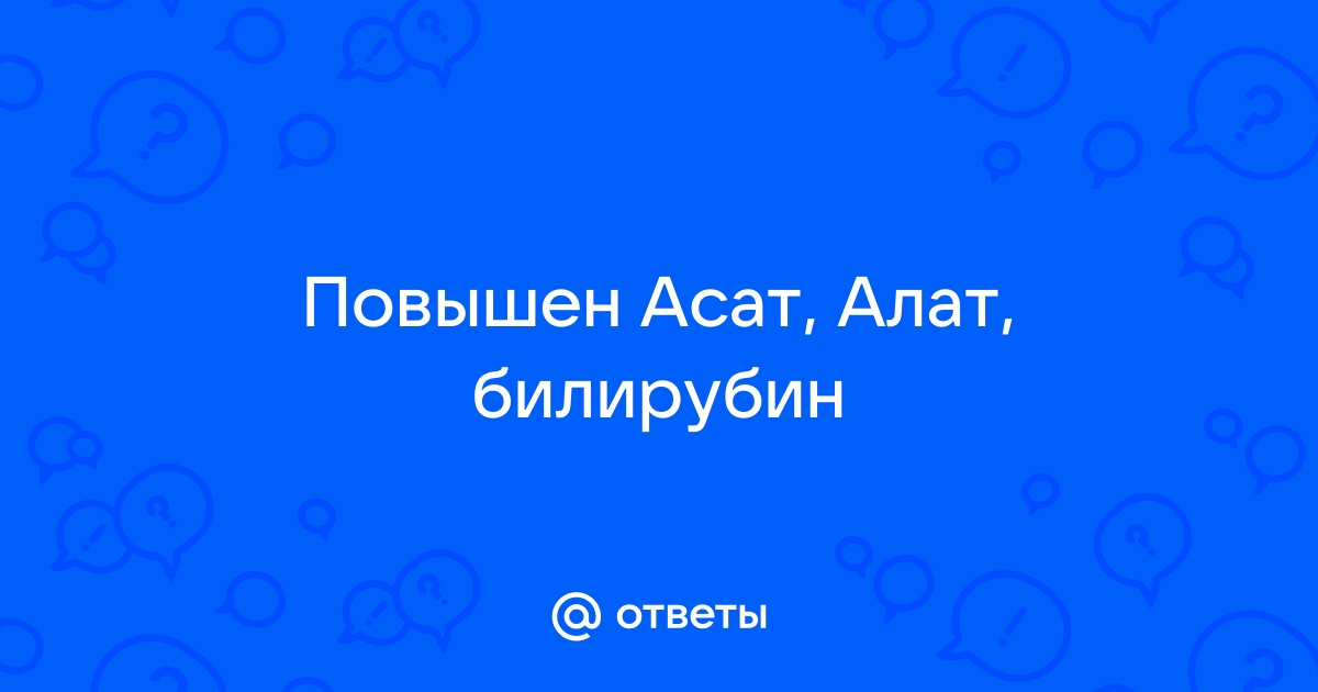 Показатель «АлАт» в анализе крови: норма и отклонения