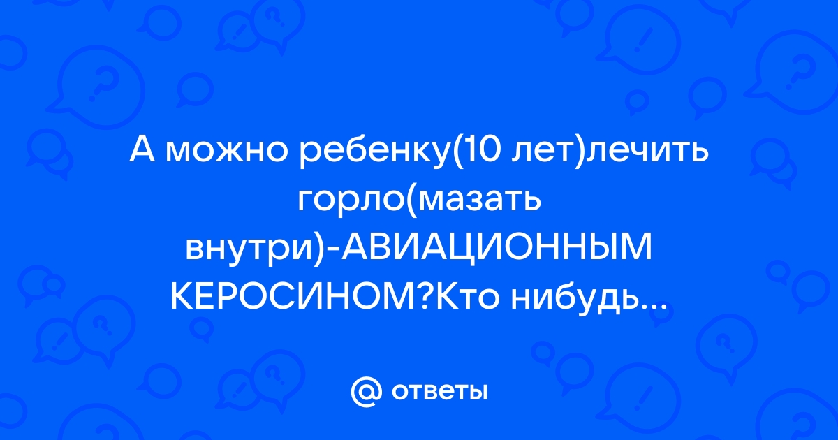 Как меня керосином лечили | Пикабу