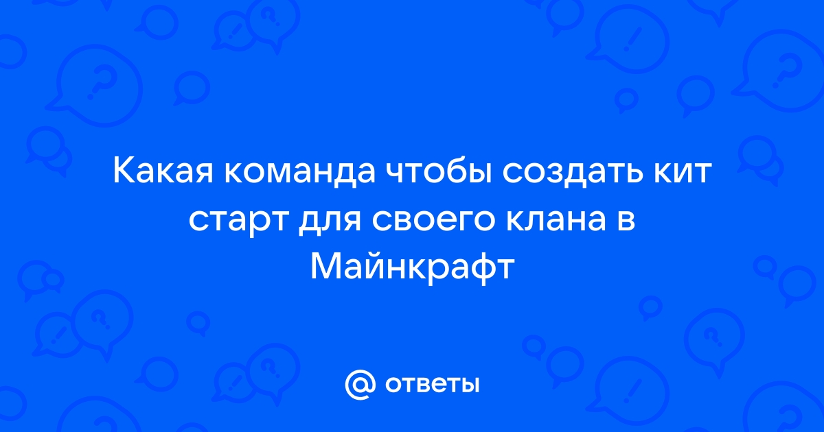 Ответы Mail.ru: Какая команда чтобы создать кит старт для своего клана в Майнкрафт