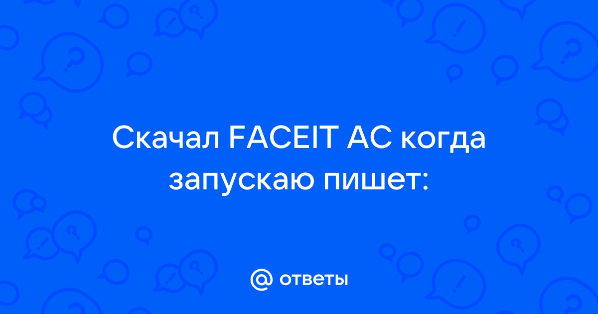 Не работает faceit ac windows 11