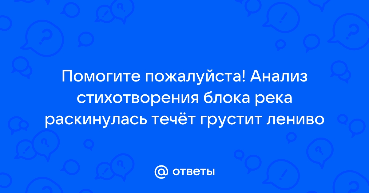 В чем сходство образных картин открывающих стихотворения блока река раскинулась и рубцова