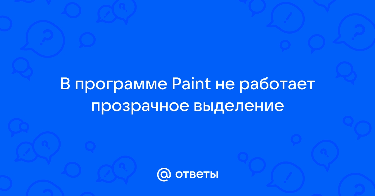 Почему не запускается paint