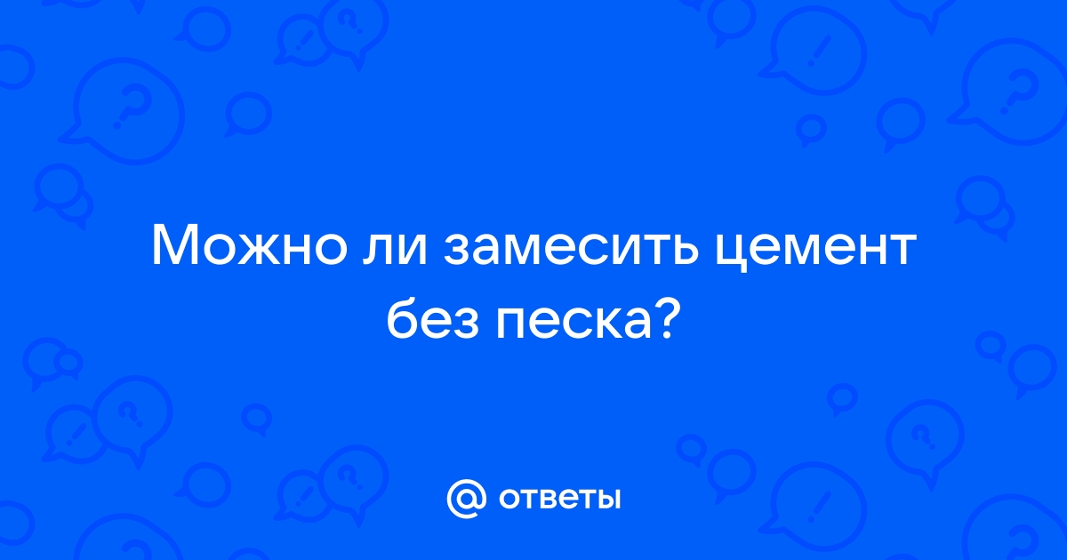 Цемент с землей вместо песка