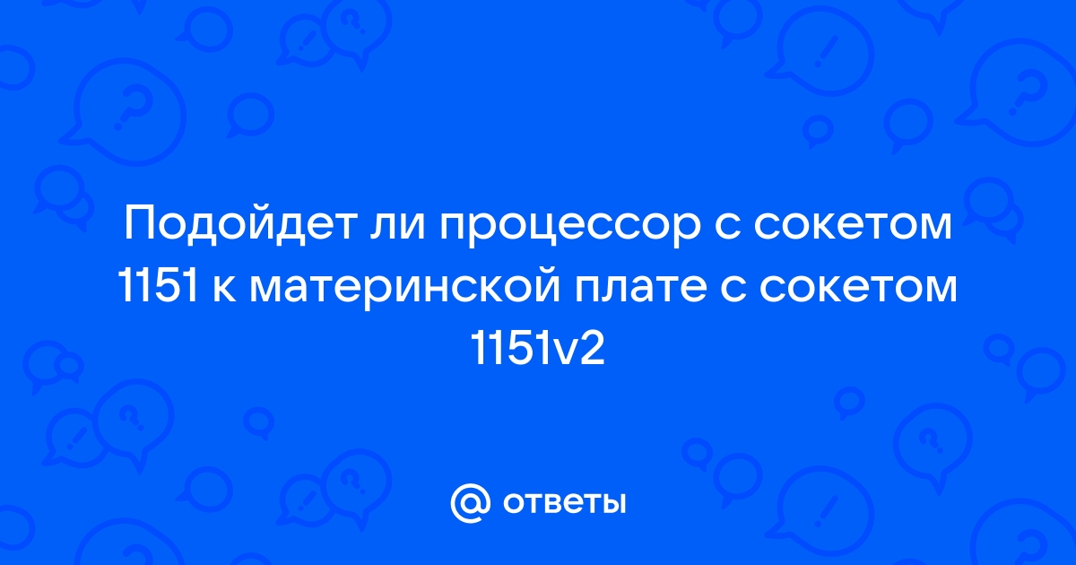 Как узнать версию сокета 1151