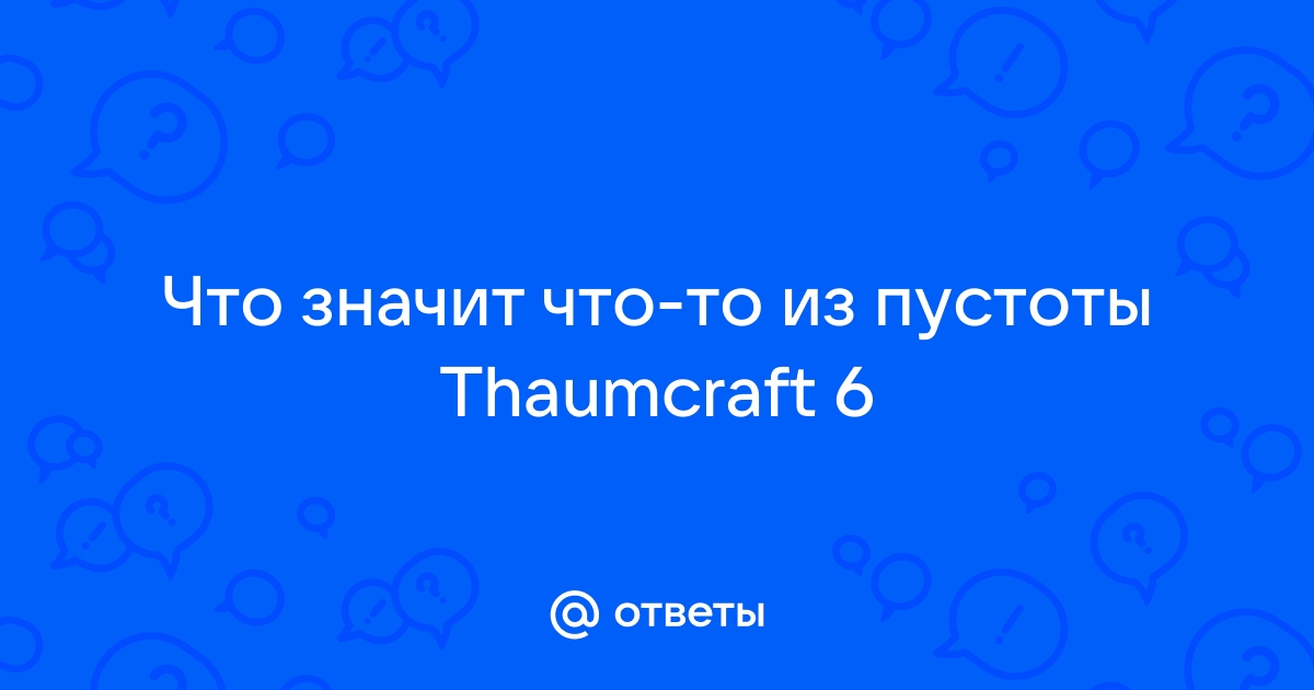 Пустотный сифон таумкрафт 6 как работает