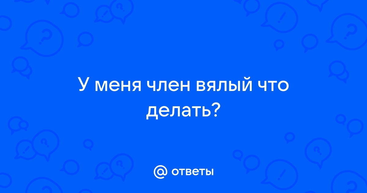 Проблемы с эрекцией у молодых: причины и лечение - АКАДЕМФАРМ