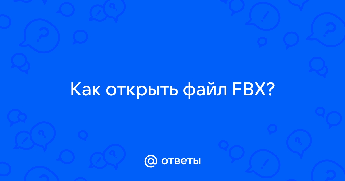 Как создать файл fbx