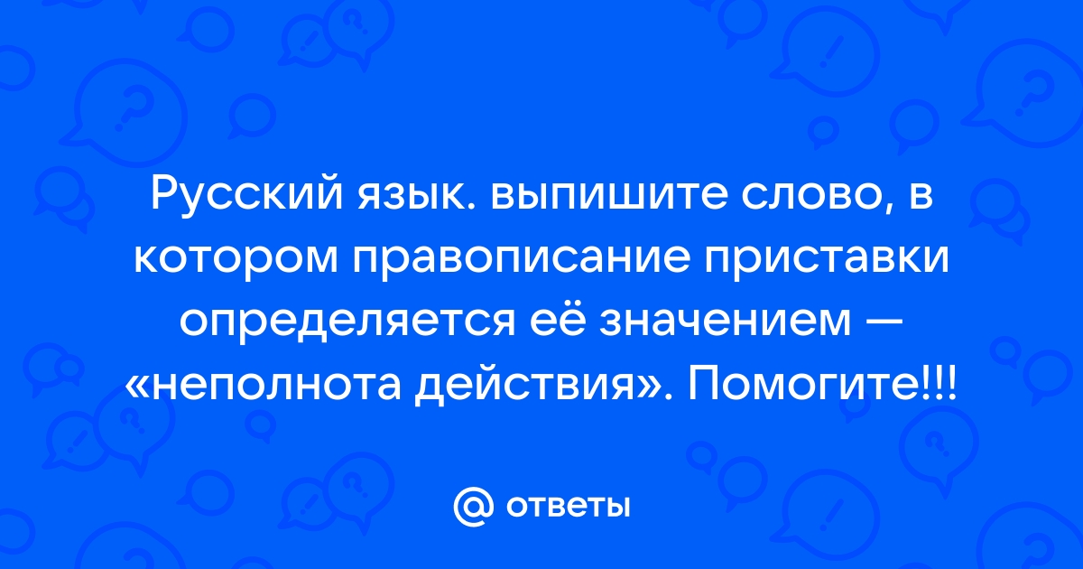 Слова обозначающие неполноту действия