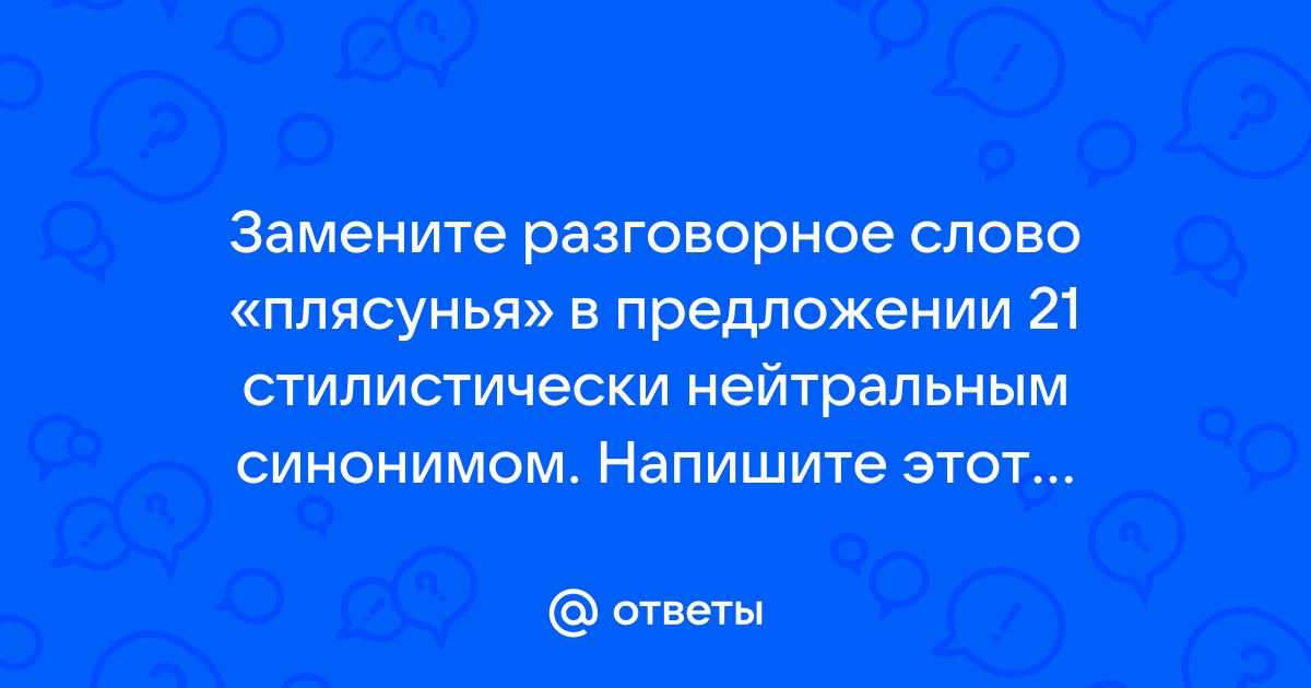 Замените разговорное слово страшно из предложения 2 стилистически нейтральным синонимом