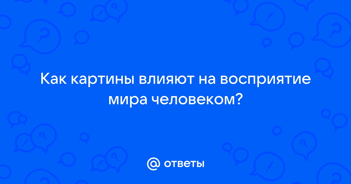 Как картины влияют на людей