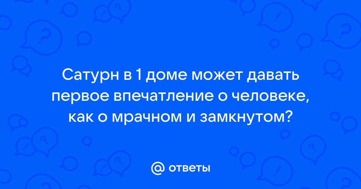 Сатурн в астрологии — Сатурн в натальной карте женщины и мужчины