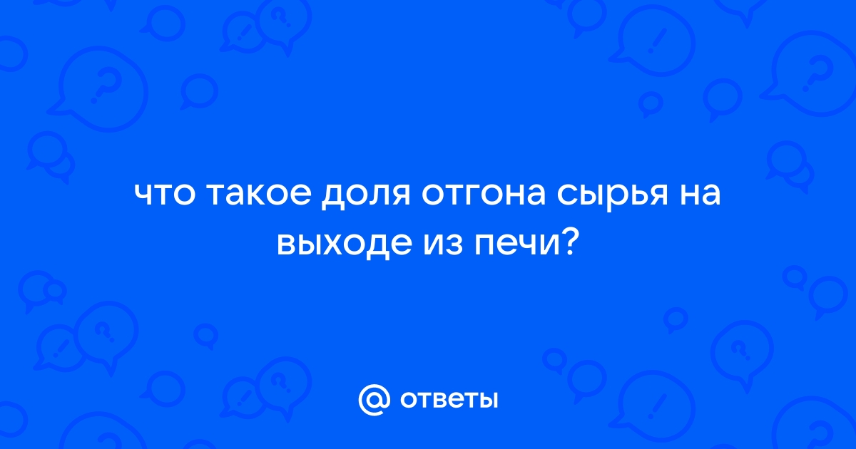 Расчет доли отгона сырья на выходе из печи