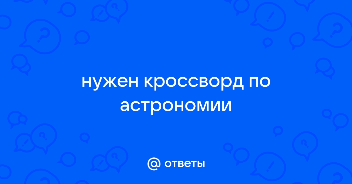 Край диска звезды планеты ответ слово из 4 букв