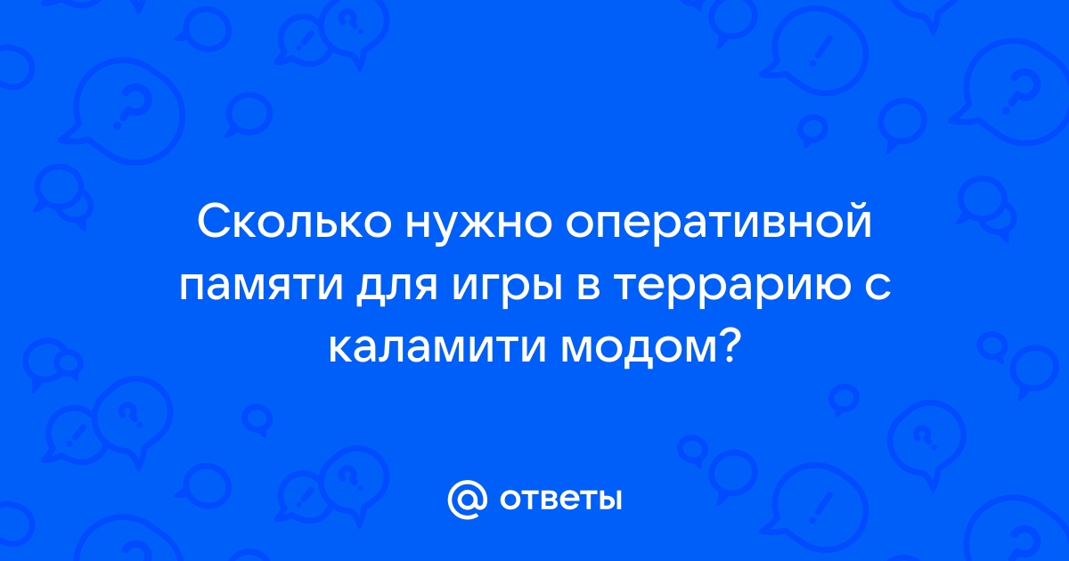 Сколько нужно оперативной памяти для майнкрафт