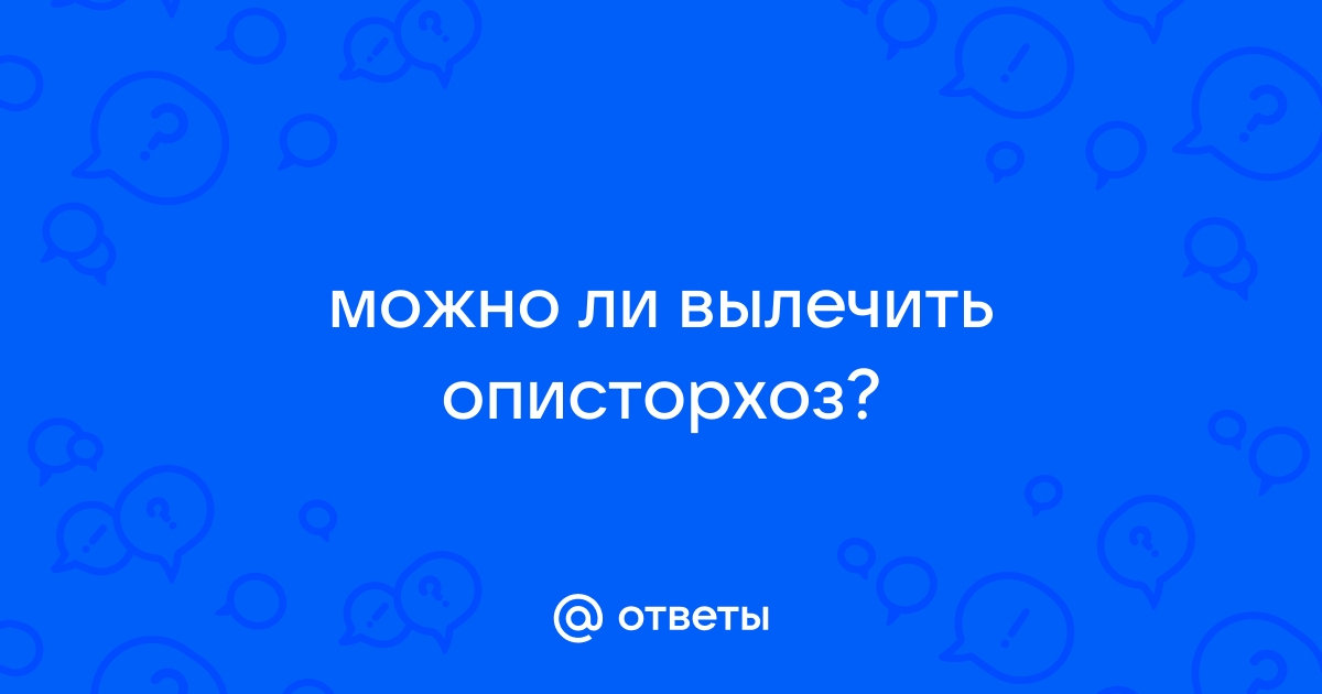 Описторхоз - симптомы и лечение, что нельзя есть при описторхозе