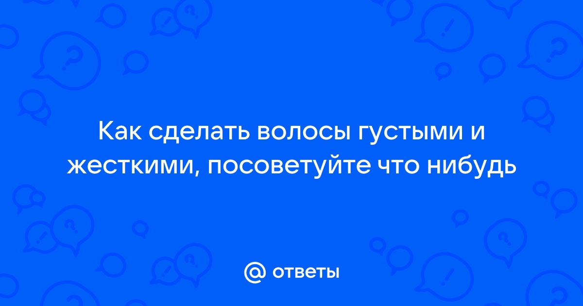 Как сделать мягкие волосы жестче и толще в домашних условиях?