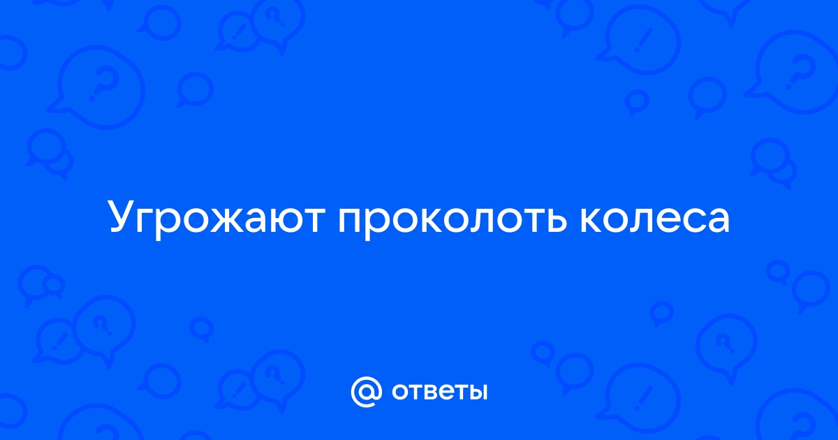 Как обезопасить свое авто от порчи имущества и доказать виновность в случае прокола шин?