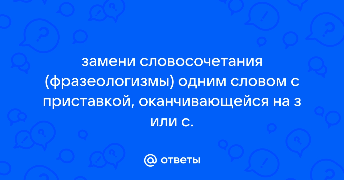 Телефон своровали замени одним словом