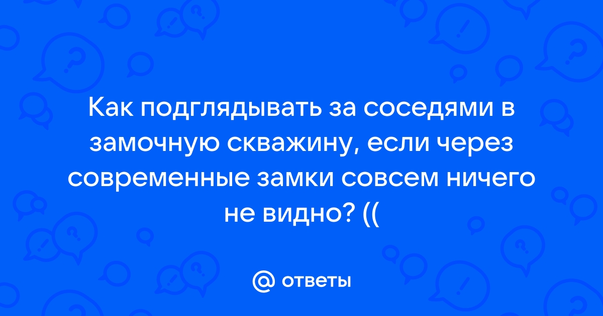 Подглядывание за соседями грозит россиянам штрафом или тюрьмой