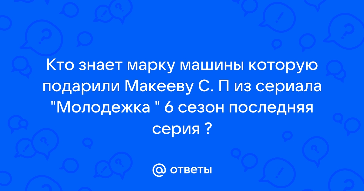 Машина смирнова из молодежки