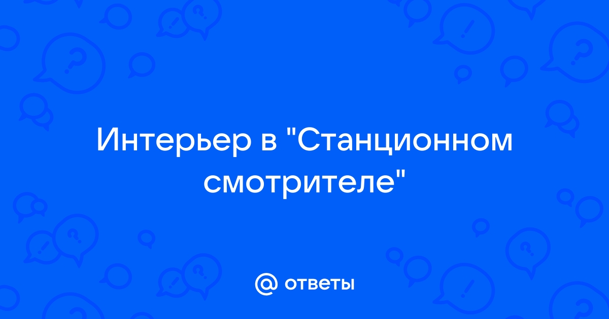 Описание интерьера в станционном смотрителе