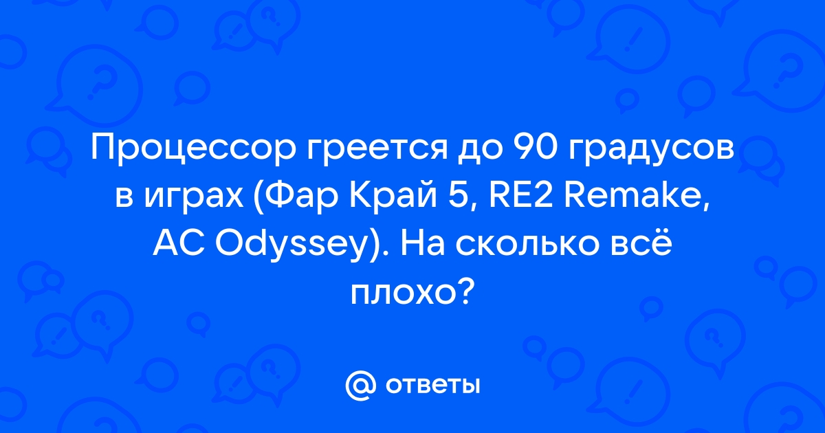 Процессор греется до 100 градусов