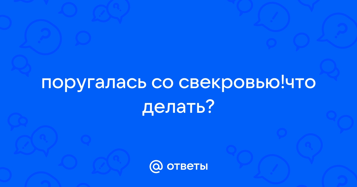 Не хочу общаться со свекровью