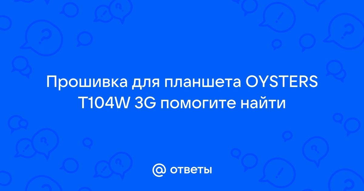 Как перепрошить планшет oysters t104w