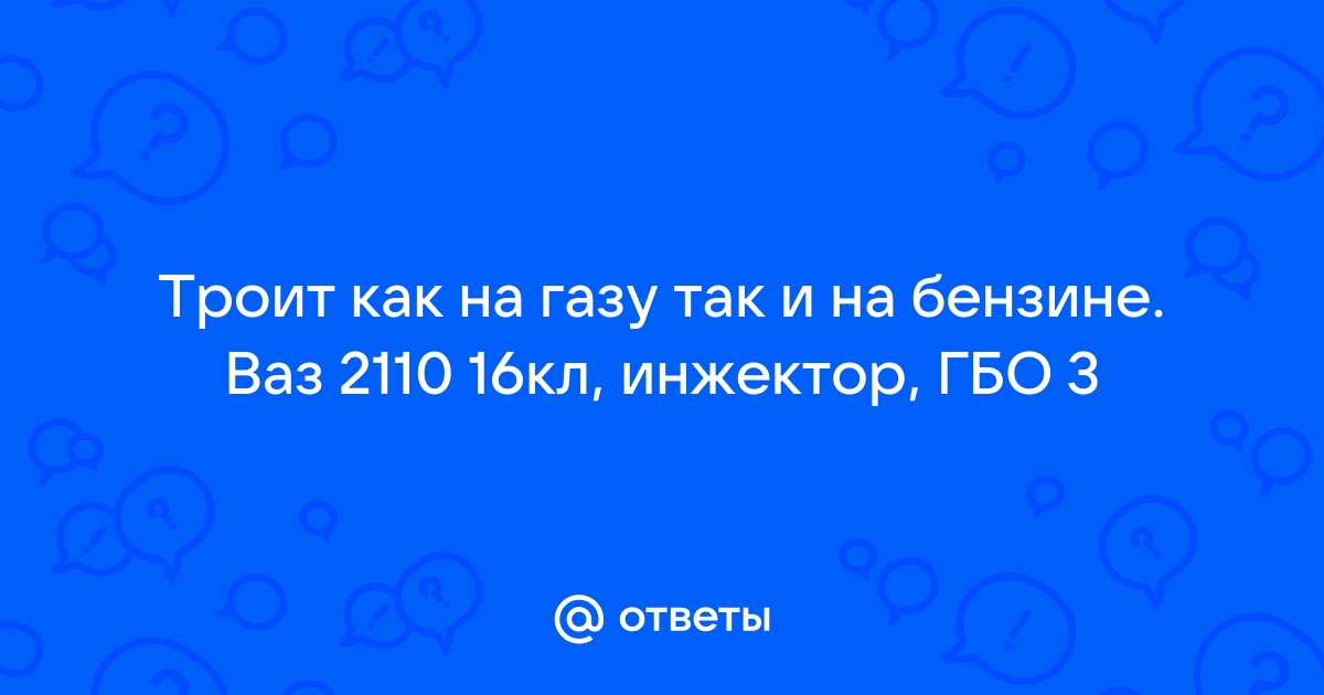 ВАЗ 2110 Дёргается на малых скоростях.