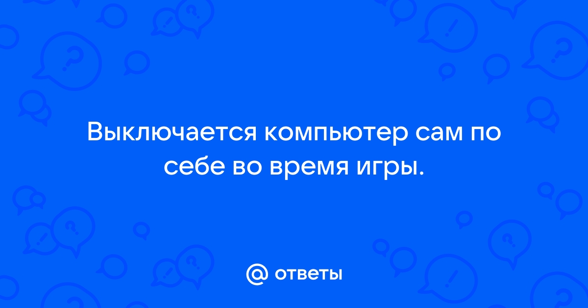 Компьютер выключается самопроизвольно. Причины