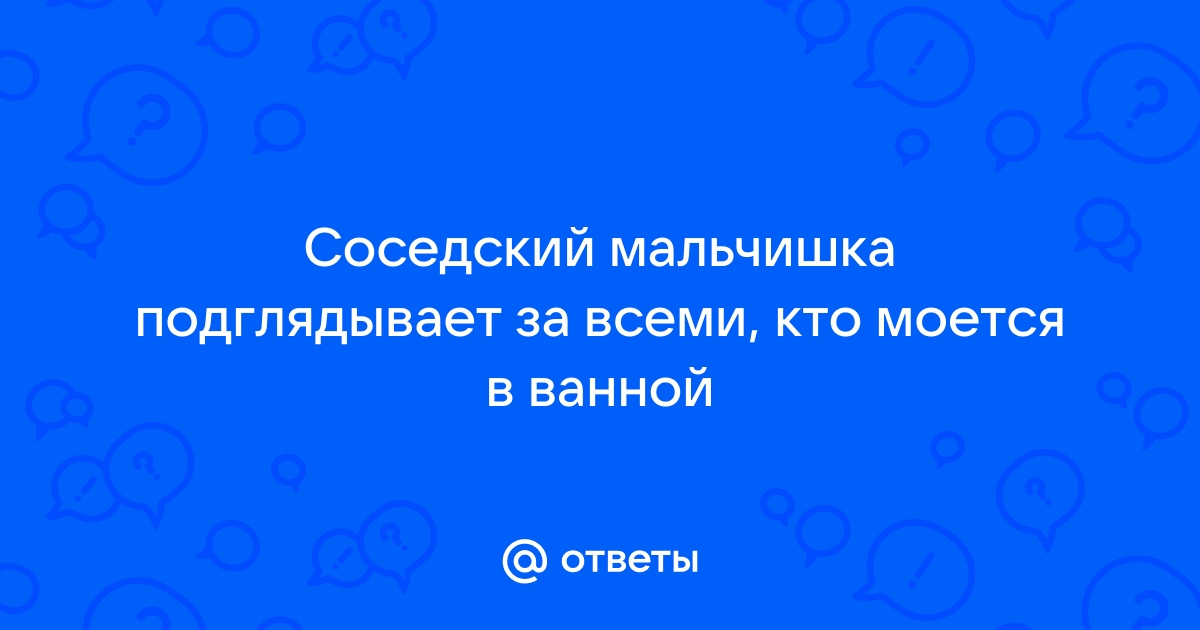 Мама мыла ванну а сын подглядывал