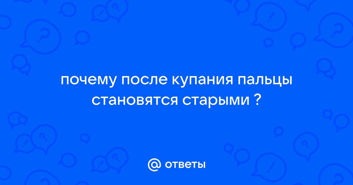 Почему после ванны морщатся пальцы